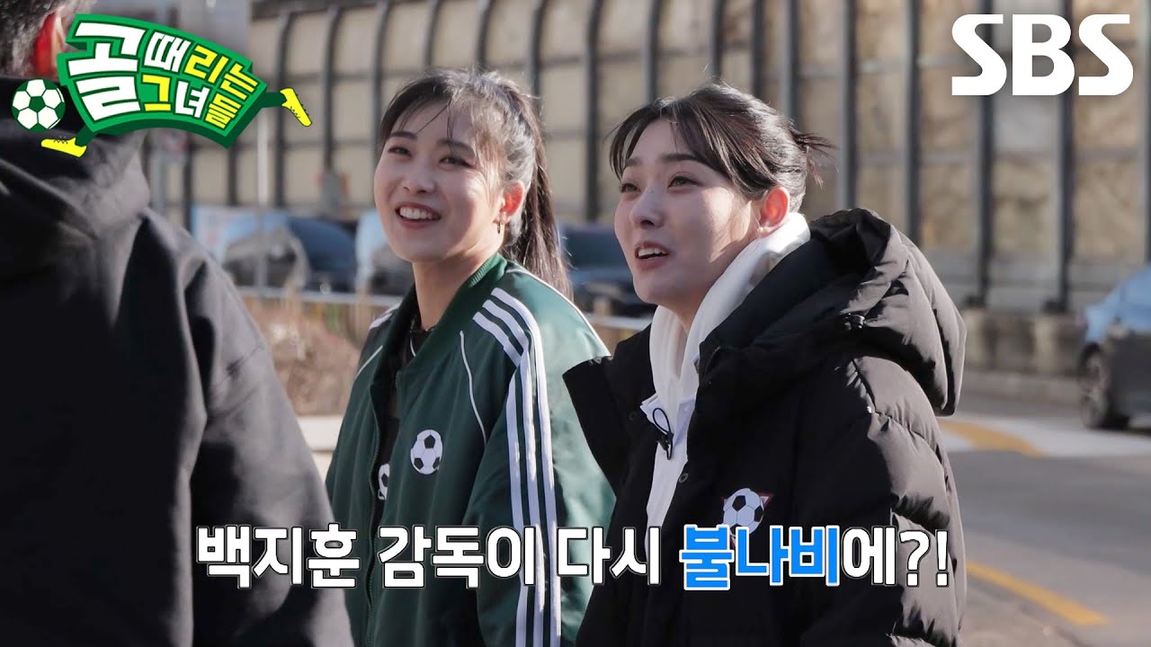 [선공개] 백지훈, GIFA컵 이후 다시 만난 &lsquo;FC불나비&rsquo; 강보람&times;이승연