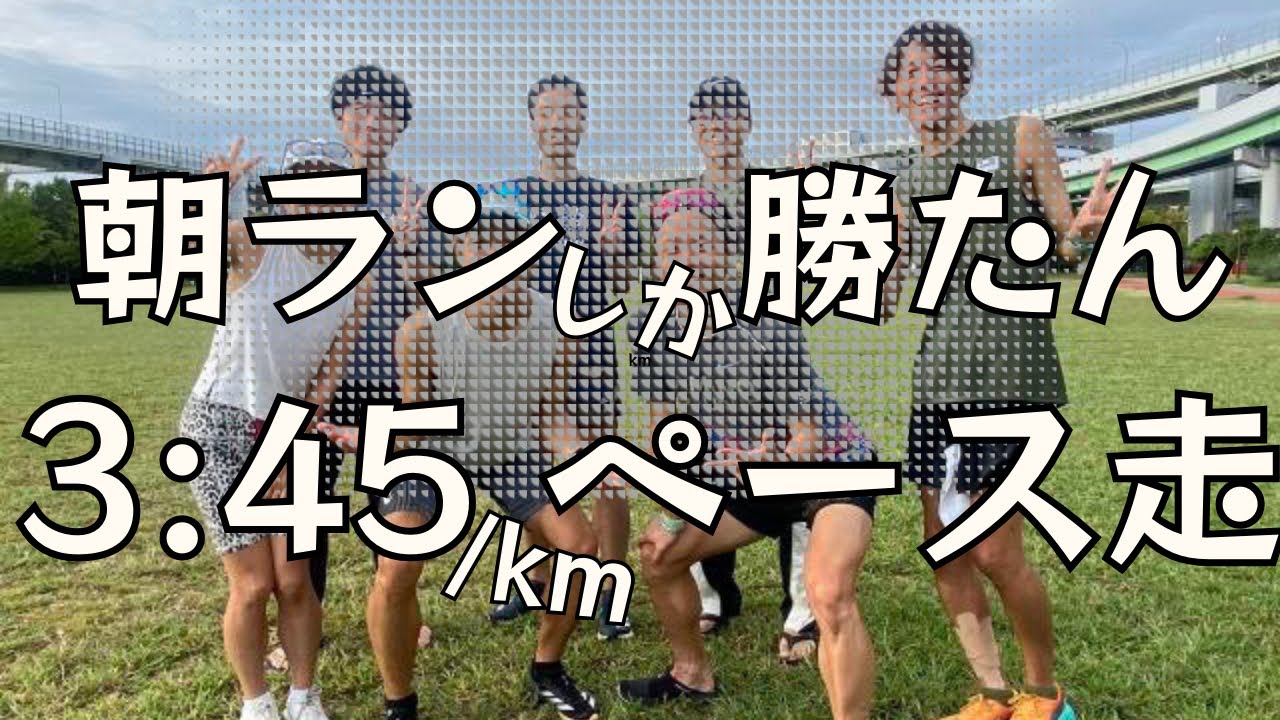 【オモロク練習会】サブエガだらけの朝ラン練習会に潜入 / 限界突破で自己新‼︎