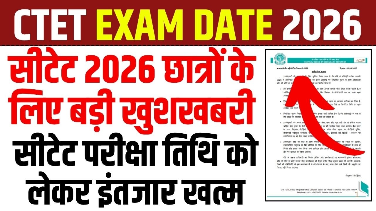 CTET New Exam Date 2026 । CTET Exam KAB HOGA । 2026 । CTET Exam Latest News Today । CTET 2026