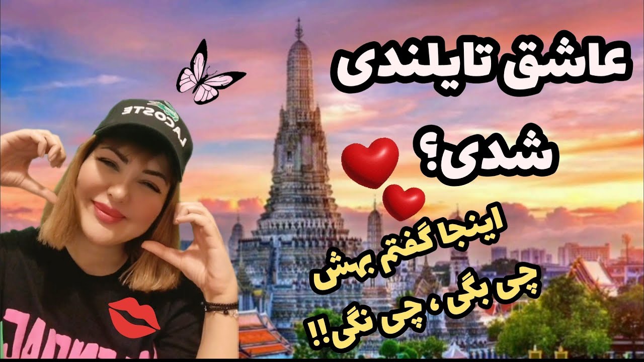 روابط و کلمات عاشقانه در فرهنگ تایلند
