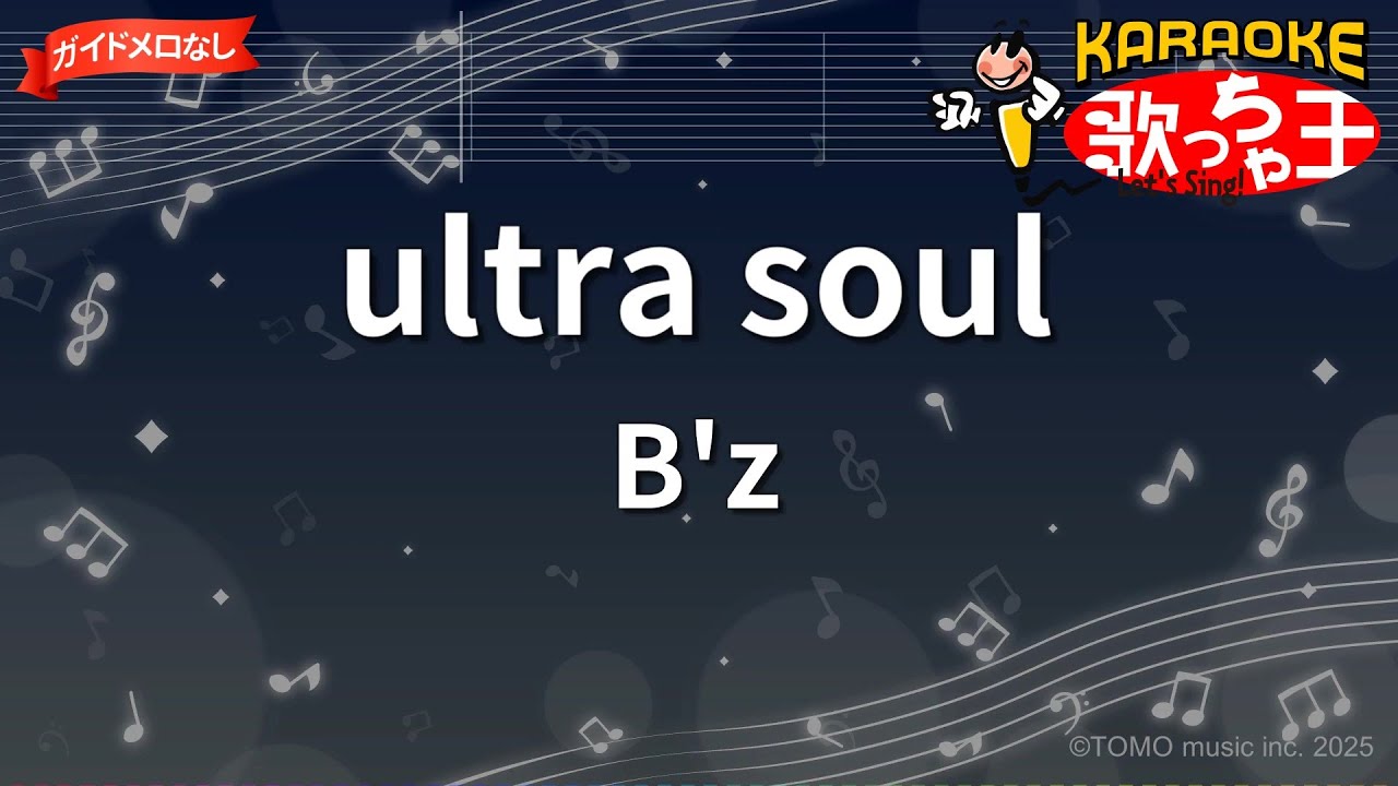 【ガイドなし】ultra soul / B'z【カラオケ】