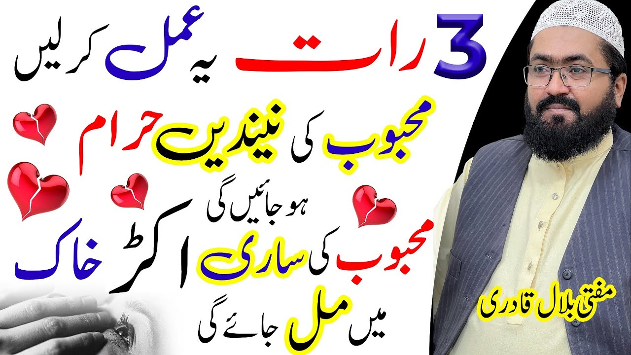 Mehboob ko Mohabbat me Qaid karne ka wazifa | dua for love | mufti bilal qadri