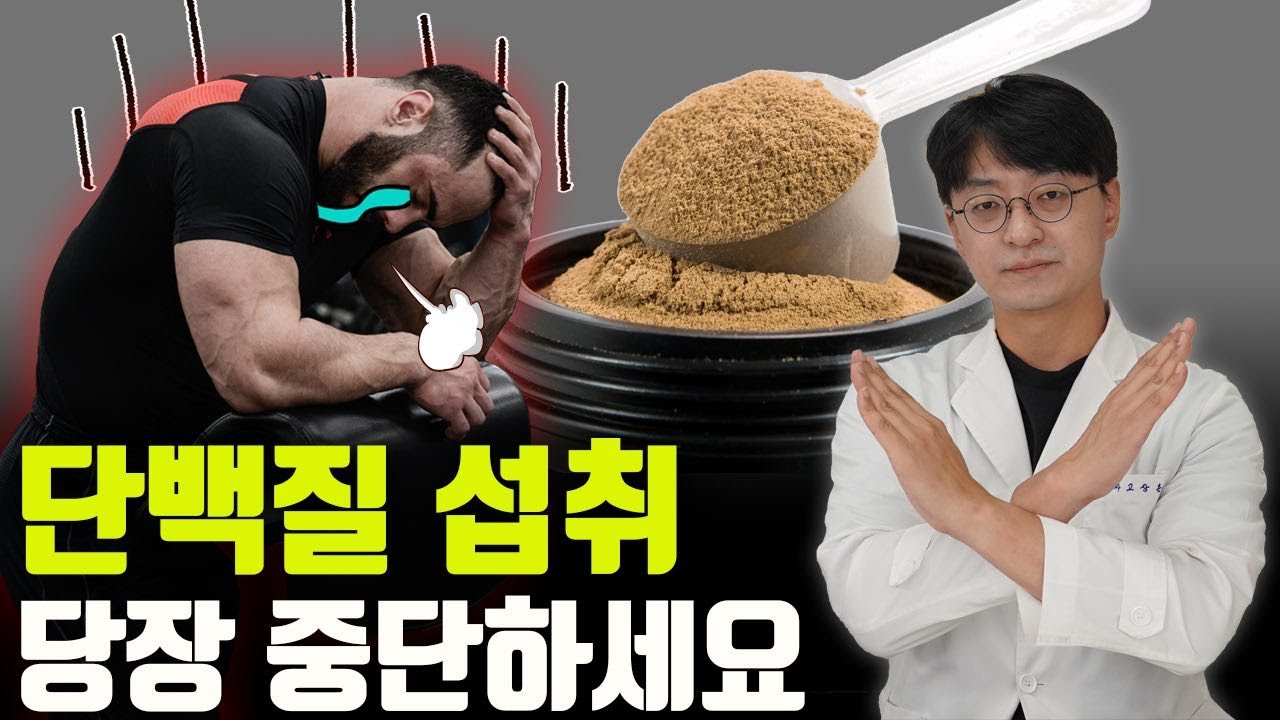 단백질을 섭취하시면 안되는 분들이 있습니다 그리고 문제가 될 수 있는 부작용은?? (무작정 드시면 안되는 단백질 영양제)