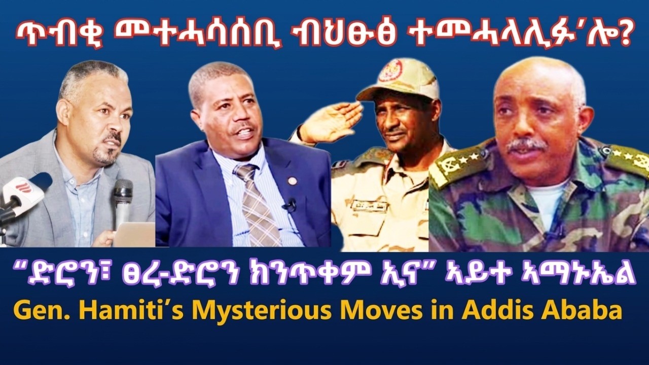 ጥብቂ መተሓሳሰቢ ብህፁፅ ተመሓላሊፉ&rsquo;ሎ? #TigraiPress #Ethiopia #Eritrea #RedSea #Abiyahmed #TeddyAfro #TigrayNews