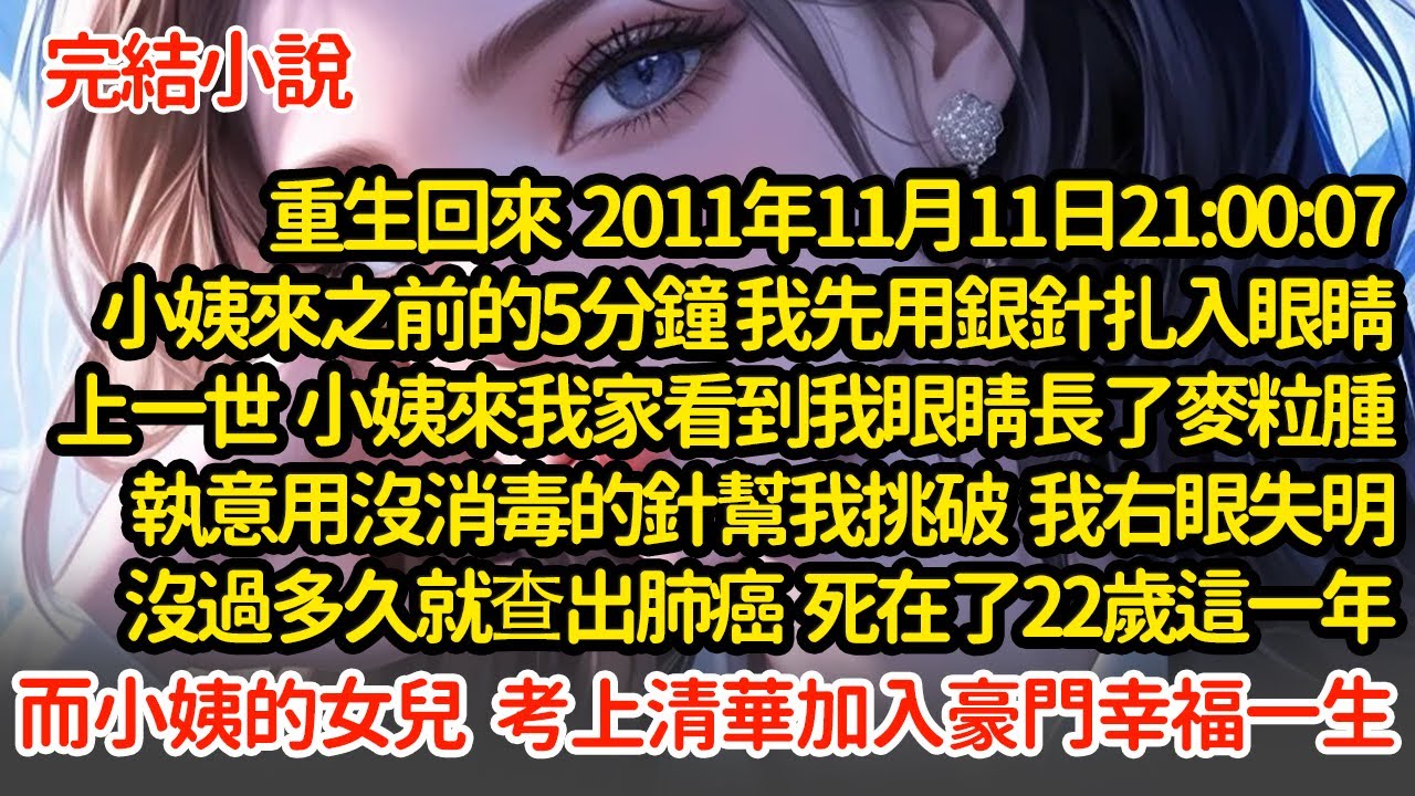重生回來 我先用銀針扎入眼睛，上一世  小姨看我長了麥粒腫，執意用沒消毒的針幫我挑破，我右眼失明沒過多久就查出肺癌，而小姨的女兒  考上清華加入豪門幸福一生#小說#推文#新題材#爽文#復仇