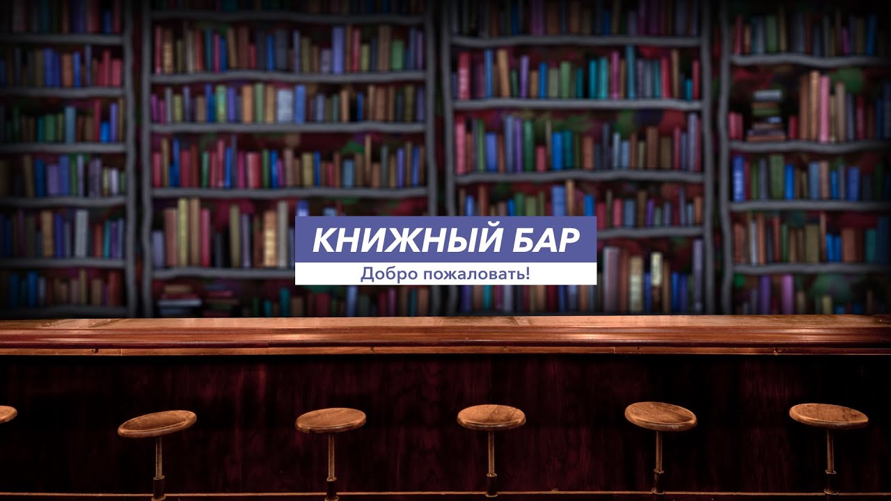 Книжный Бар. 