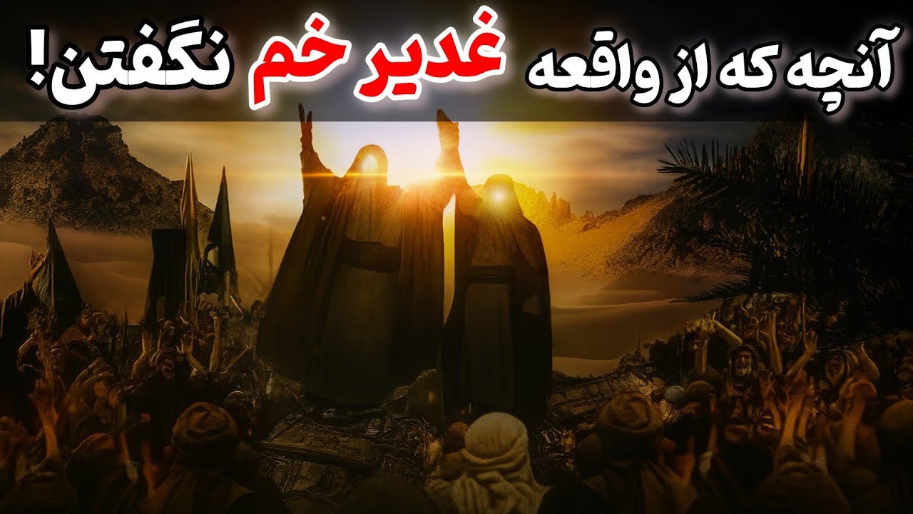 در غدیر خم چه گذشت1/2 : آنچه را که به ما نگفتن!