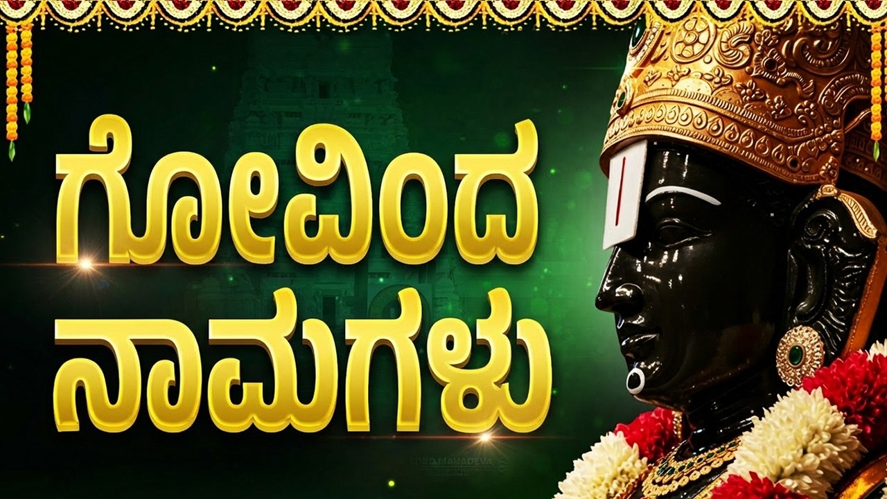 ಗೋವಿಂದನ ನಾಮಗಳು ಕೇಳಿದರೆ ನಿಮ್ಮ ಸಾಲಗಳು ತೀರುತ್ತವೆ | 108 Names Of Venkateswara | Govinda Namalu Kannada