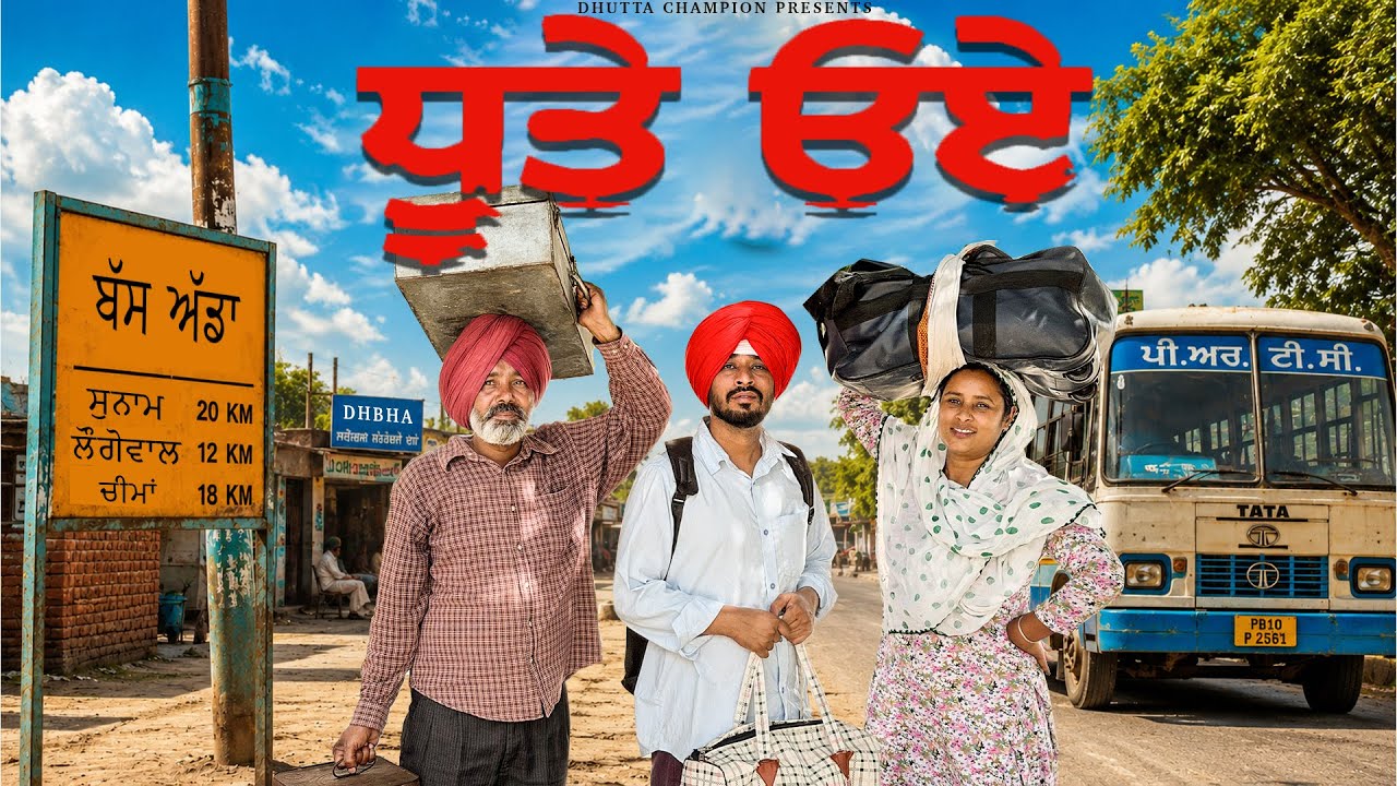 ਧੂਤੇ ੳਏ |Episode-1|| Dhutta Champion |New Punjabi Funny Short Movie||Latest Comedy 2026