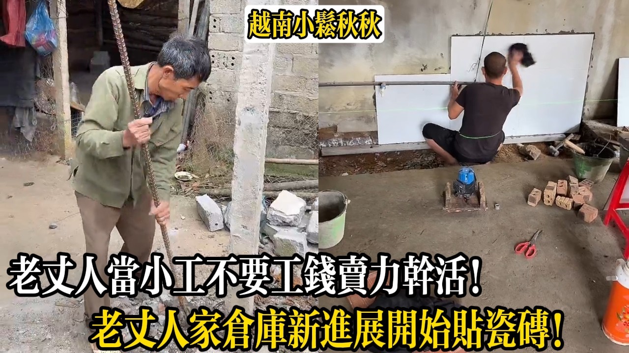 老丈人當小工不要工錢賣力幹活！老丈人家倉庫新進展開始貼瓷磚！【小松秋秋生活日常】