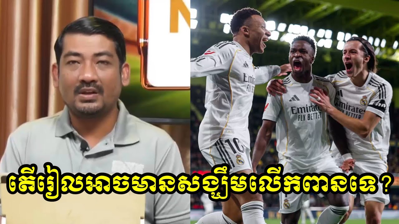 តើេរៀលអាចមានសង្ឃឹមលើកពានទេ?