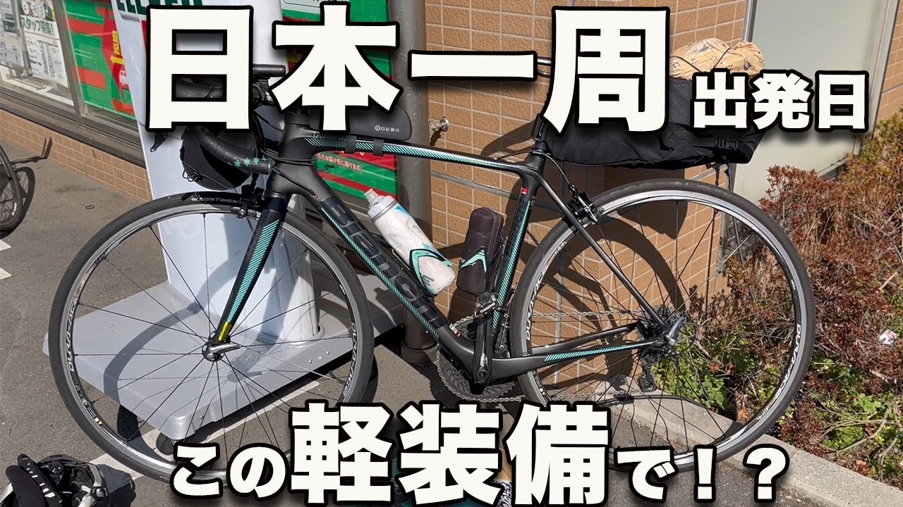 【日本一周1日目】自転車で旅はじめました！超軽装備だけど果たしていけるのか！？