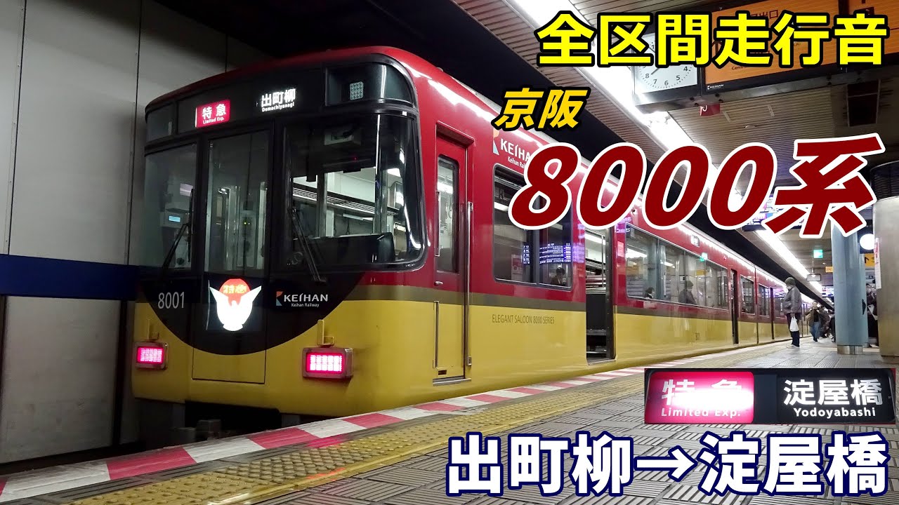 【全区間走行音】京阪8000系〈特急〉出町柳→淀屋橋 (2022.12)