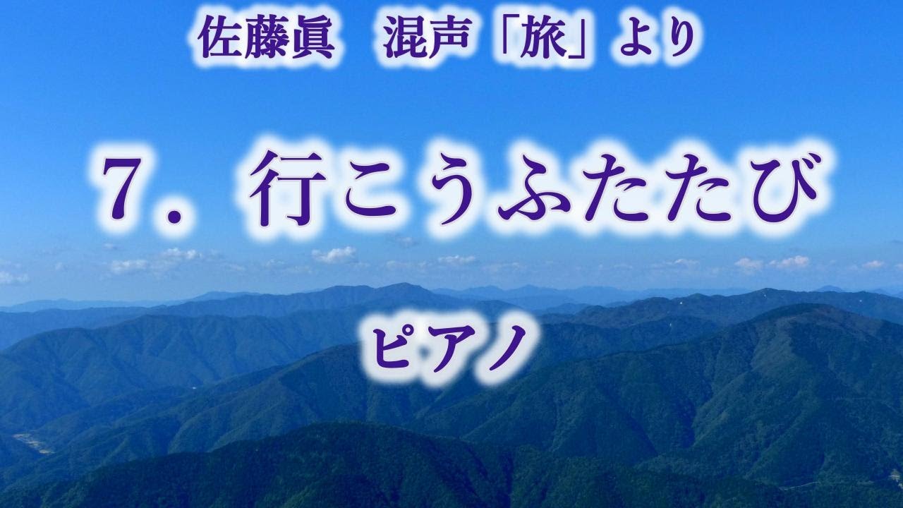 佐藤眞　混声「旅」より　７．行こうふたたび　ピアノ