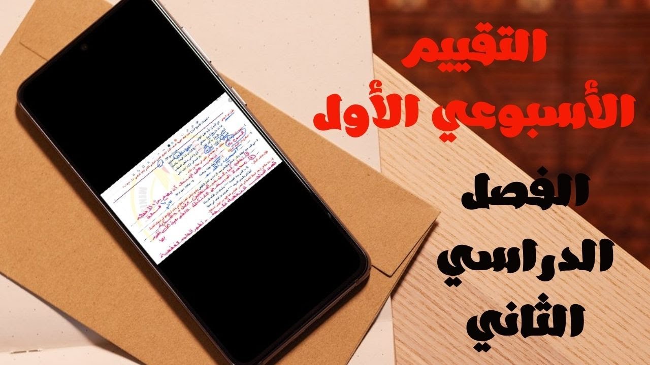 حل التقييم الأسبوعي الأول أولى ثانوي لغة عربية الفصل الدراسي الثاني