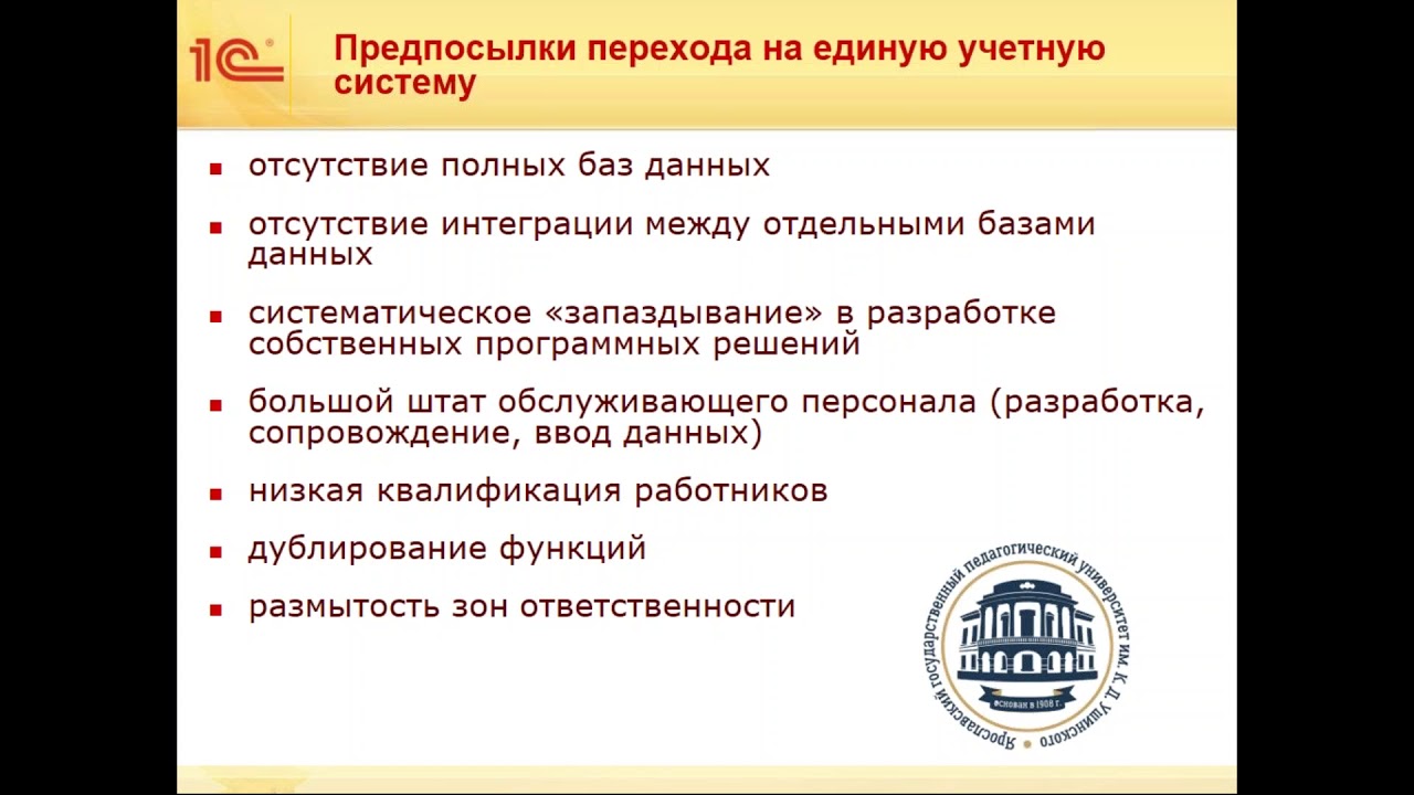 Опыт использования 1С Университет ПРОФ в ЯГПУ имени К.Д.  Ушинского (18.04.2018)