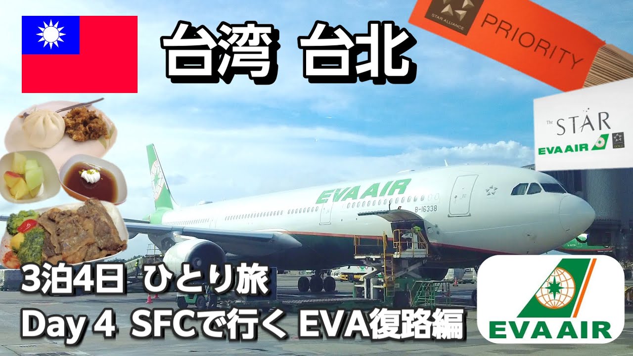 【台湾旅】🇹🇼→🇯🇵 SFCで行くエバー航空　復路編　スターアライアンスゴールド・ラウンジ　ラウンジホッピング　～　3泊4日台北ひとり旅　Day04【2025年9月】