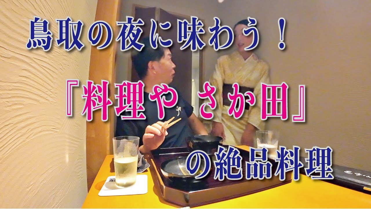 【親子旅】鳥取の夜に味わう！『料理や さか田』の絶品料理を親子で楽しむ