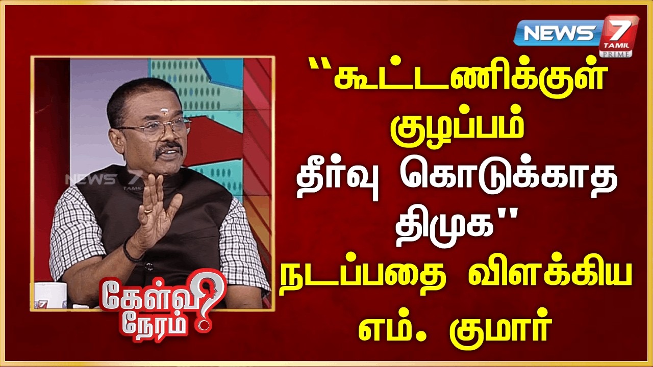“கூட்டணிக்குள் குழப்பம் – தீர்வு கொடுக்காத திமுக” -நடப்பதை விளக்கிய எம். குமார் | News 7 Tamil Prime