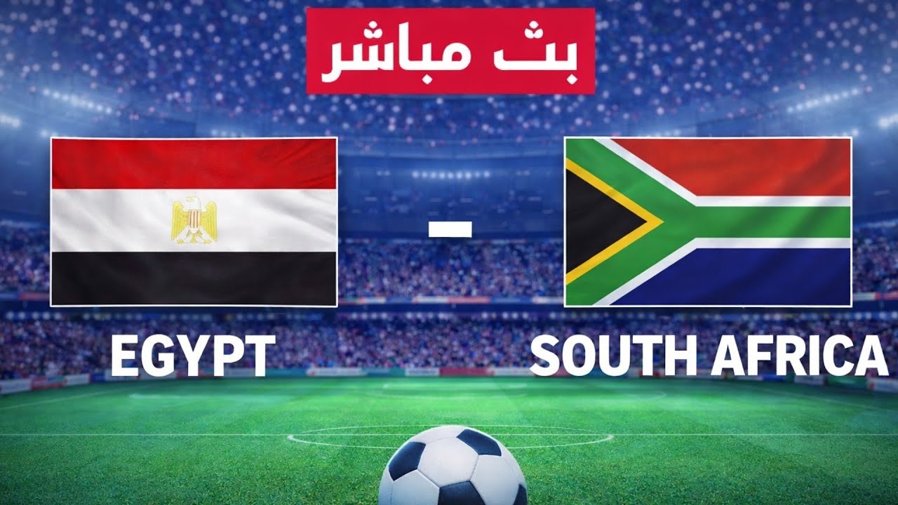 بث مباراة مصر ضد جنوب افريقيا محاكاة واقعية لعبة eFootball 2025 كاس افريقيا