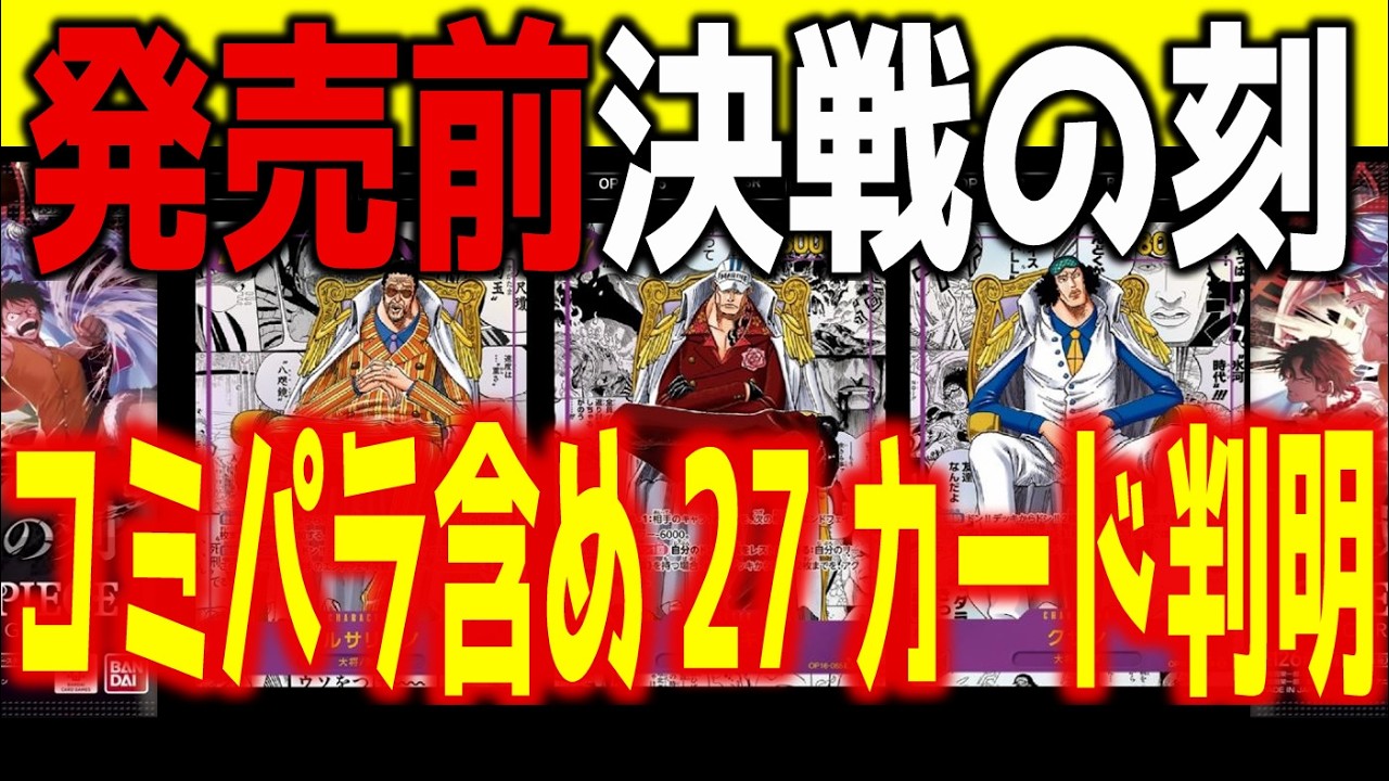 (OP16)【早くもコミパラ判明!!発売前27カード】決戦の刻【2026.5.30発売】ワンピース ワンピカード 新弾 相場