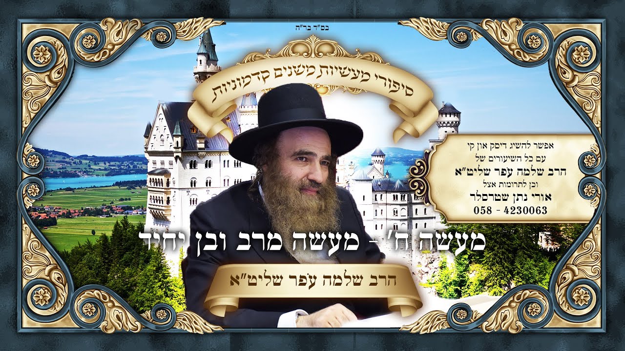שיעור של הרב שלמה עֹפר שליט