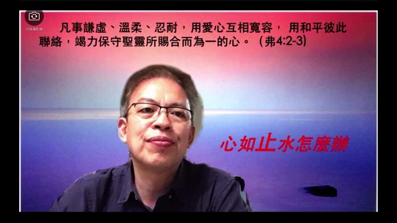 【聖經📕活用】系列：心如止水怎麼辦