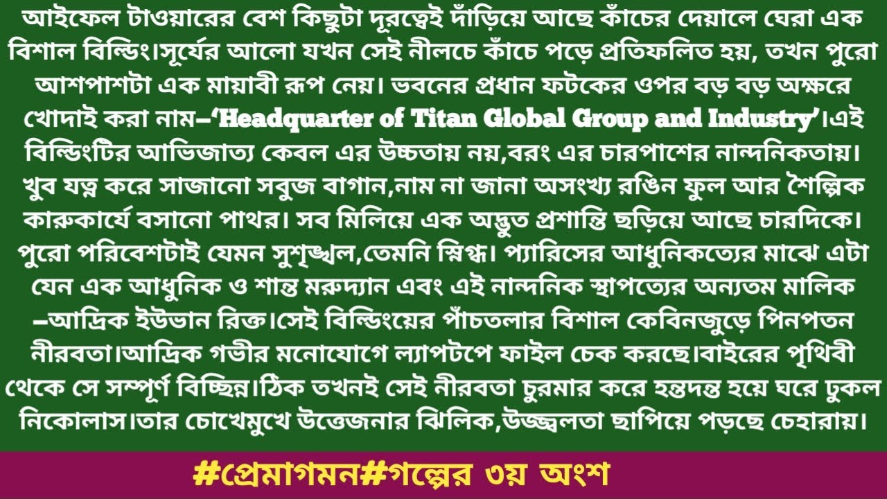 #প্রেমাগমন#গল্পের ৩য় অংশ#ইনায়া_আরা।আইফেল টাওয়ারের বেশ কিছুটা দূরত্বেই দাঁড়িয়ে আছে কাঁচের দেয়ালে.....