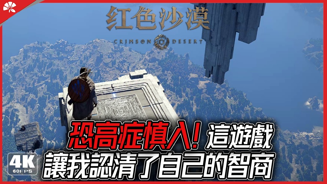 【赤血沙漠|紅色沙漠】最瘋狂最具野心開放世界遊戲 遊玩體驗又如何？