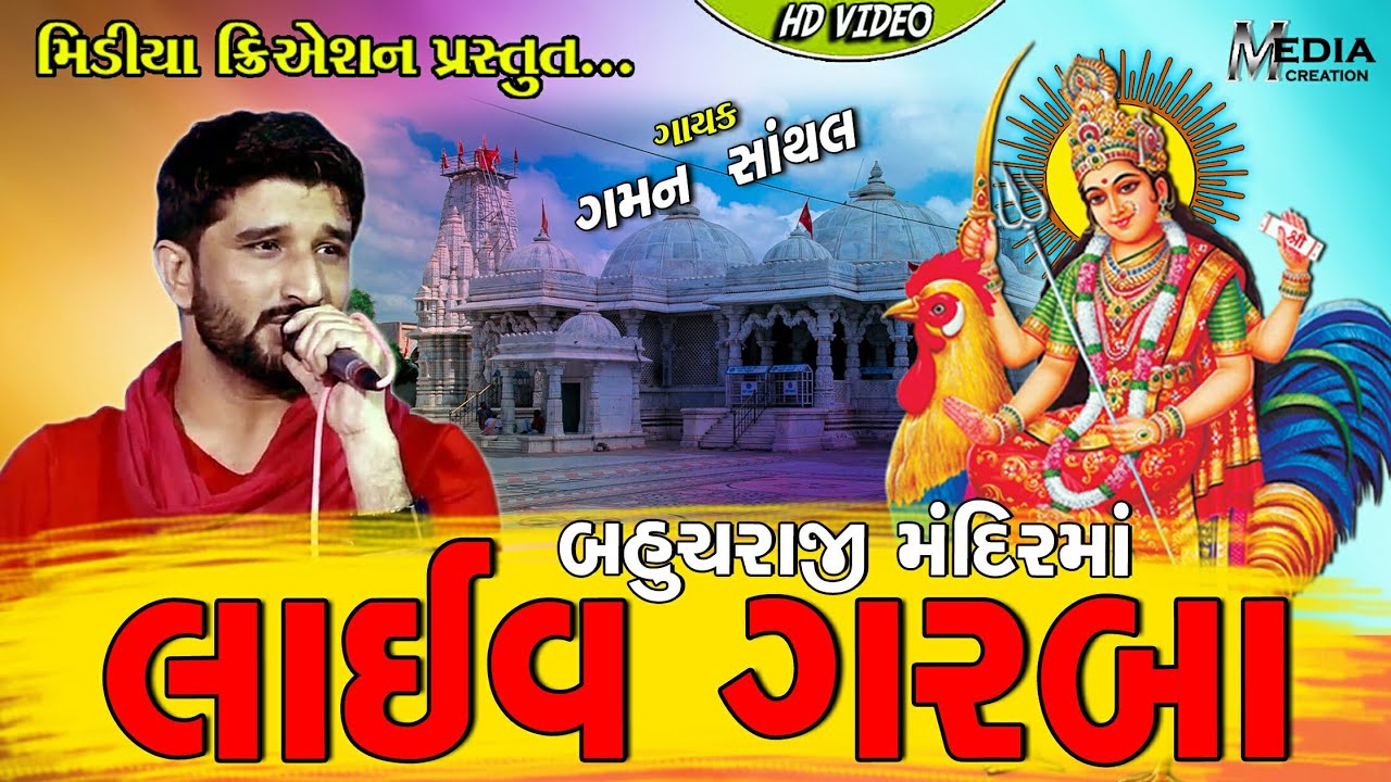 બહુચરમાંના ગરબા || Gaman Santhal || Bahucharmana Garba ||