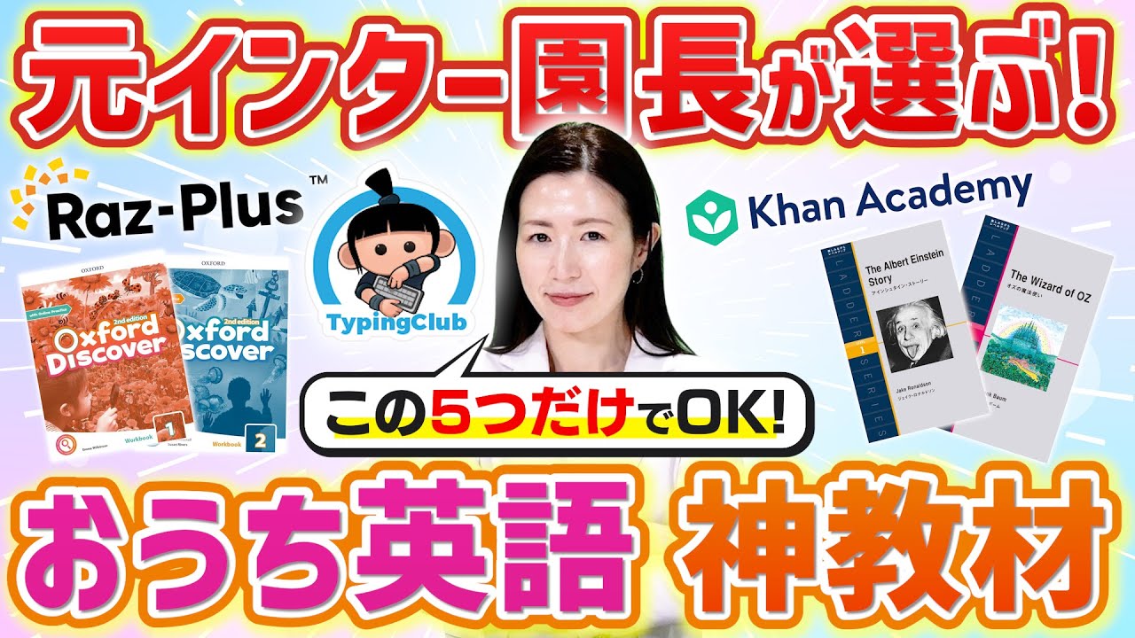 【おうち英語】元インター園長が厳選した本当に買ってよかった教材5選