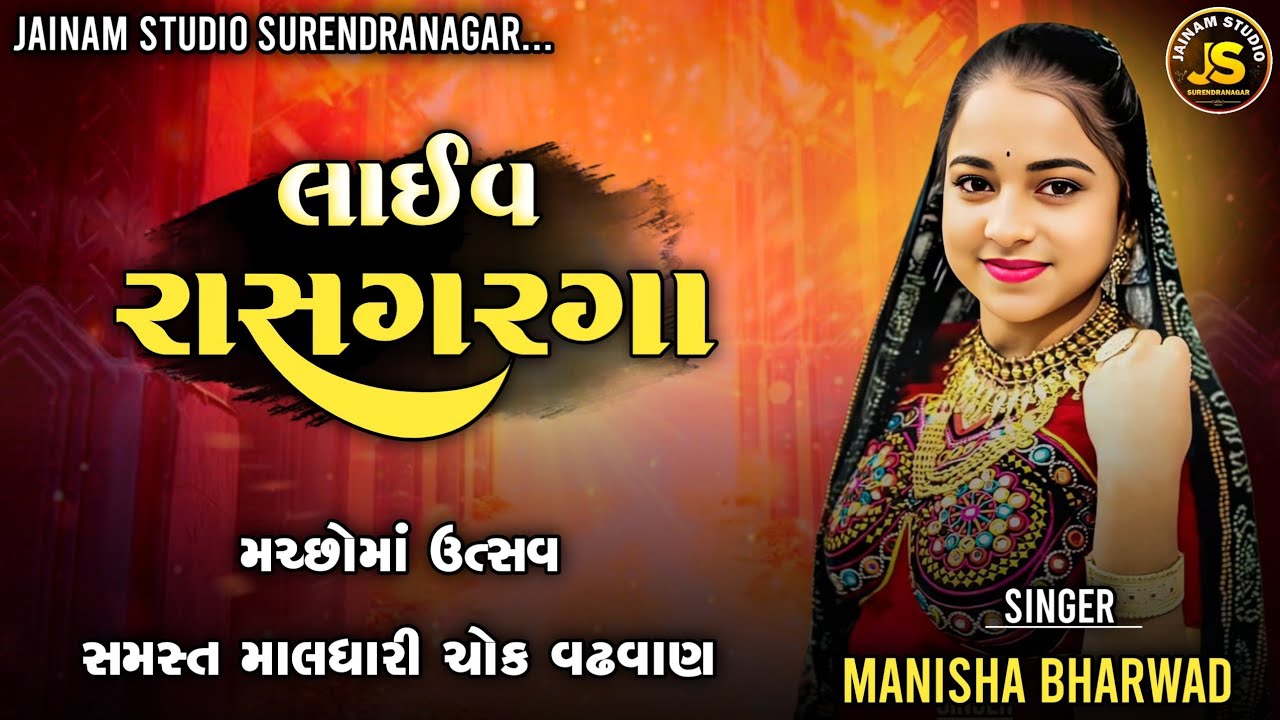 મનીષા ભરવાડ ન્યુ અલગ અંદાજમાં રાસ ગરબા વઢવાણ મચ્છોમાં માલધારી ભરવાડ સમાજ ૨૦૨૫
