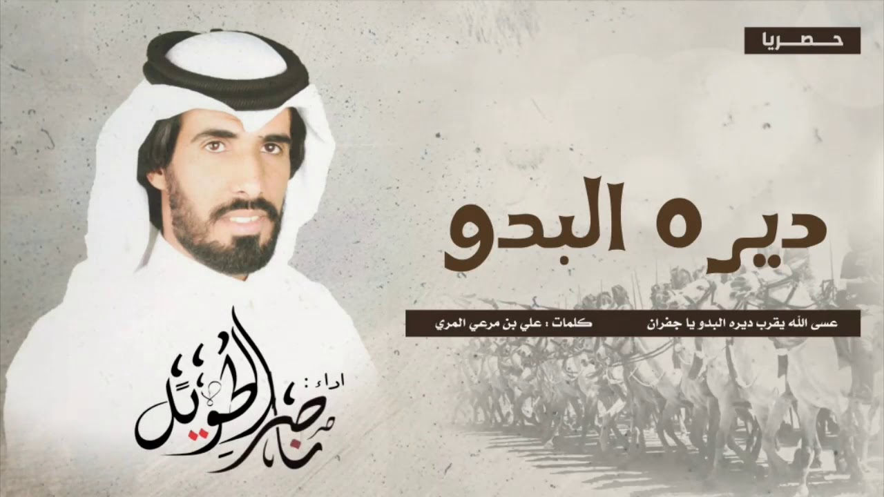 ديره البدو - ناصر الطويل المري - حصريا 2019