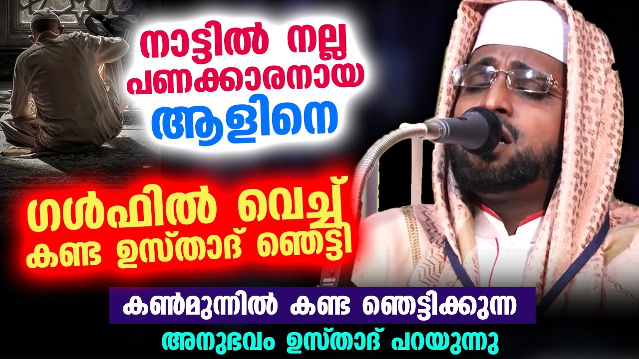പണക്കാരനായ ആളിനെ ഗൾഫിൽവെച്ച് കണ്ട ഉസ്താദ് ഞെട്ടി. കൺമുന്നിൽ കണ്ട ഞെട്ടിക്കുന്ന അനുഭവം Shameer darimi