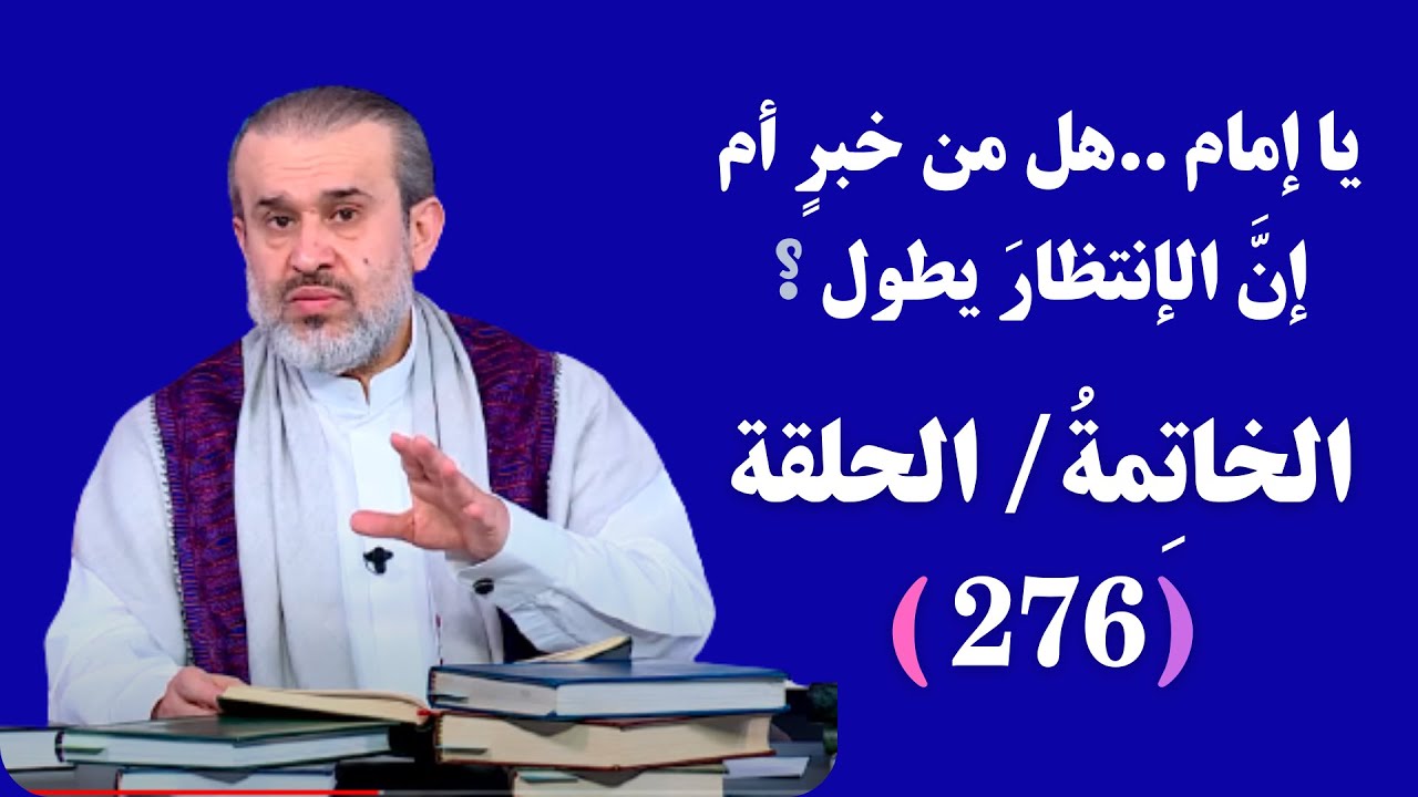 برنامج الخاتمة - الحلقة (276) // يا إمام..هل من خبرٍ أم إن الإنتظارَ يطول؟ // عبد الحليم الغزي