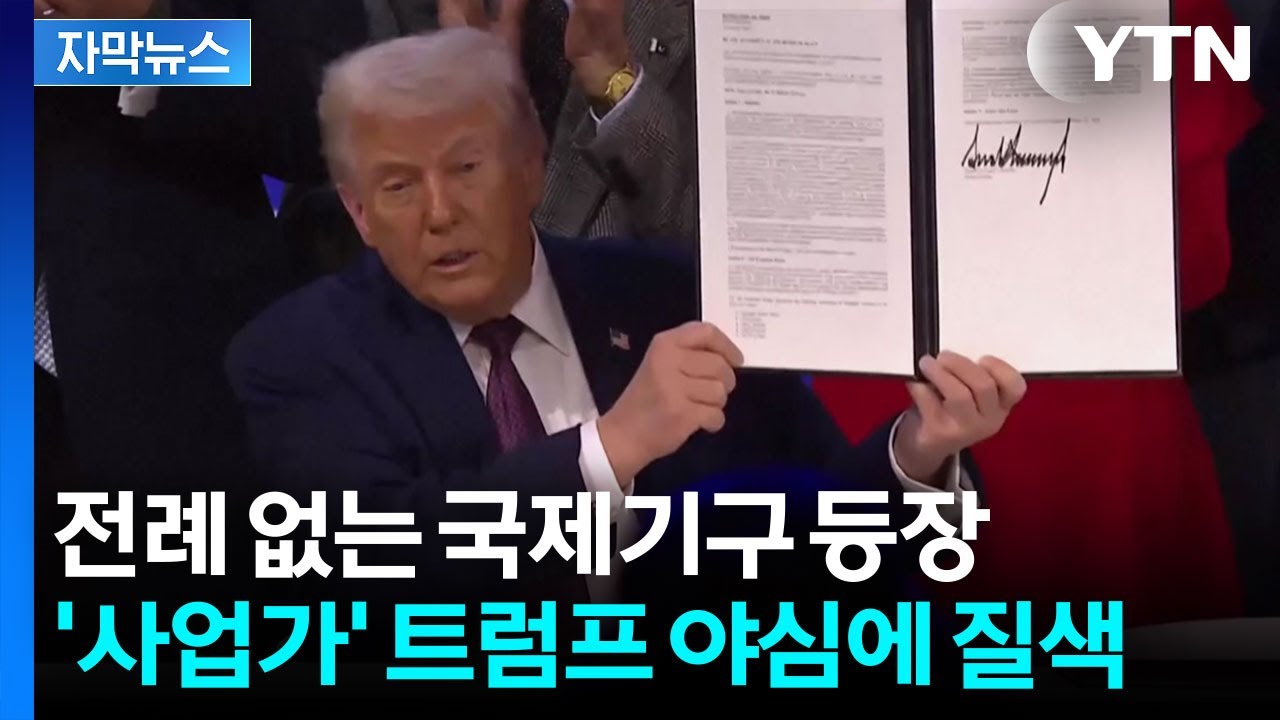 [자막뉴스] 싸늘한 국제사회 반응에도 개의치 않는 트럼프...보란듯이 공개 요구 / YTN