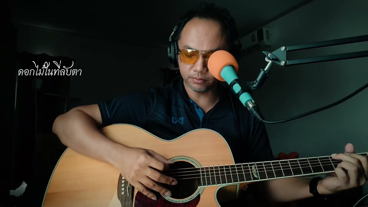 ดอกไม้ในที่ลับตา cover วงนั่งเล่น by PakZorn