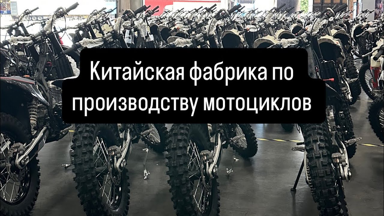 Как производят мотоциклы в Китае?