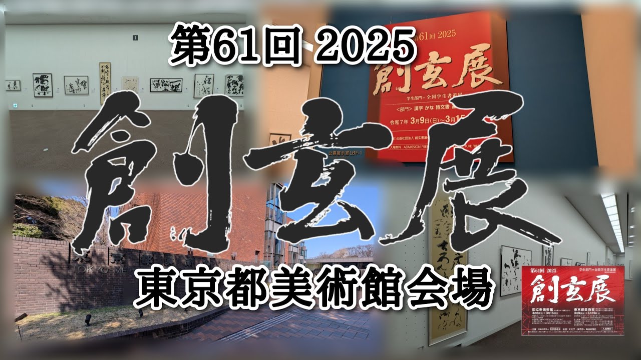 第61回 創玄展  東京都美術館会場