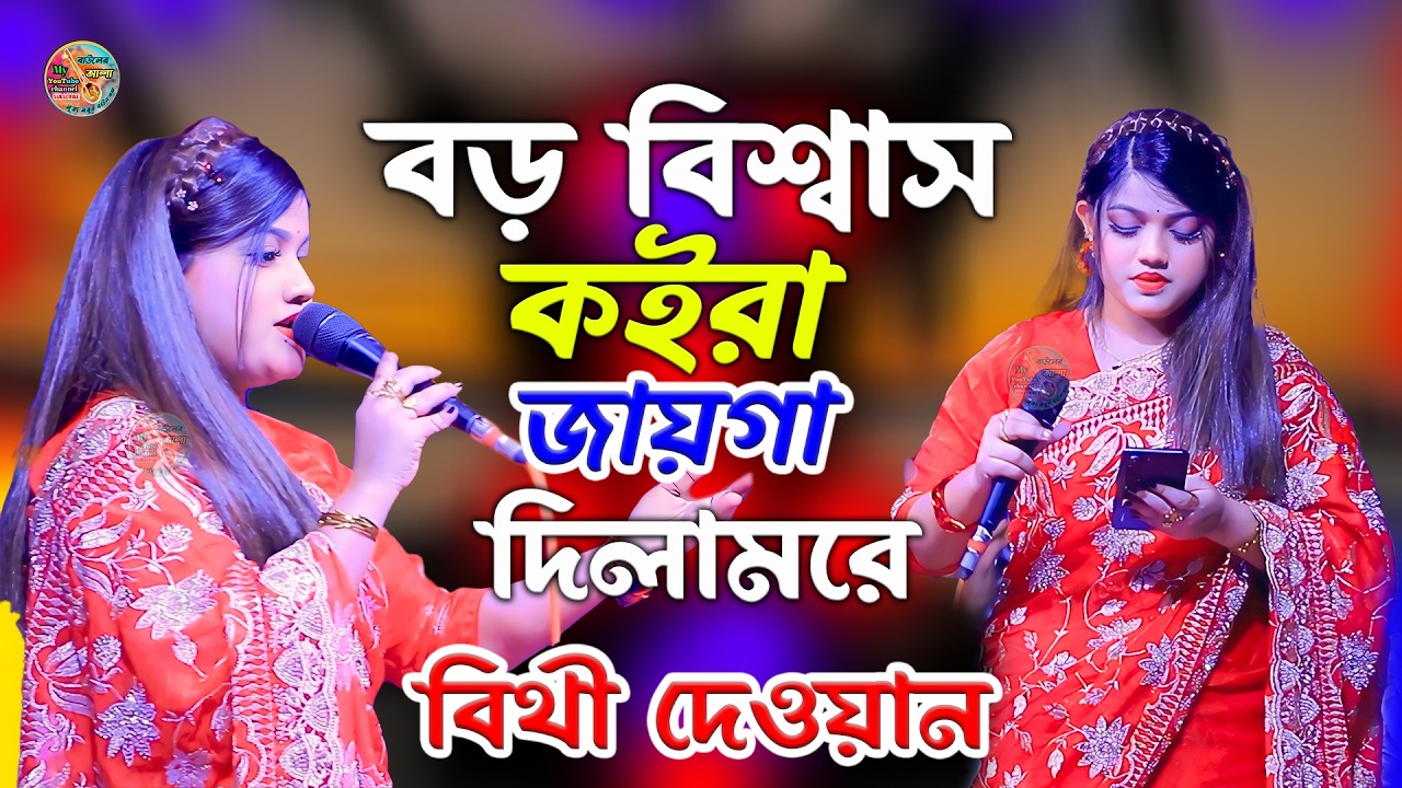 বড় বিশ্বাস কইরা জায়গা দিলামরে | বিচ্ছেদ গান বিথী দেওয়ান | Boro Bishas Koira Jaiga Dilam Re 2026