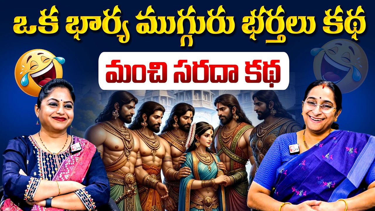 Ramaa Raavi ఒక భార్య ముగ్గురు భర్తలు కథ | Latest Full Sory | Bedtime Stories |Moral Stories |SumanTV