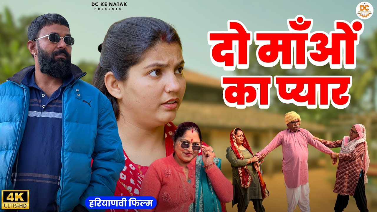 दो माँओ का प्यार : Kuldeep, Priya Bhardwaj | Dc Ke Natak#haryanvi #film #natak #comedy