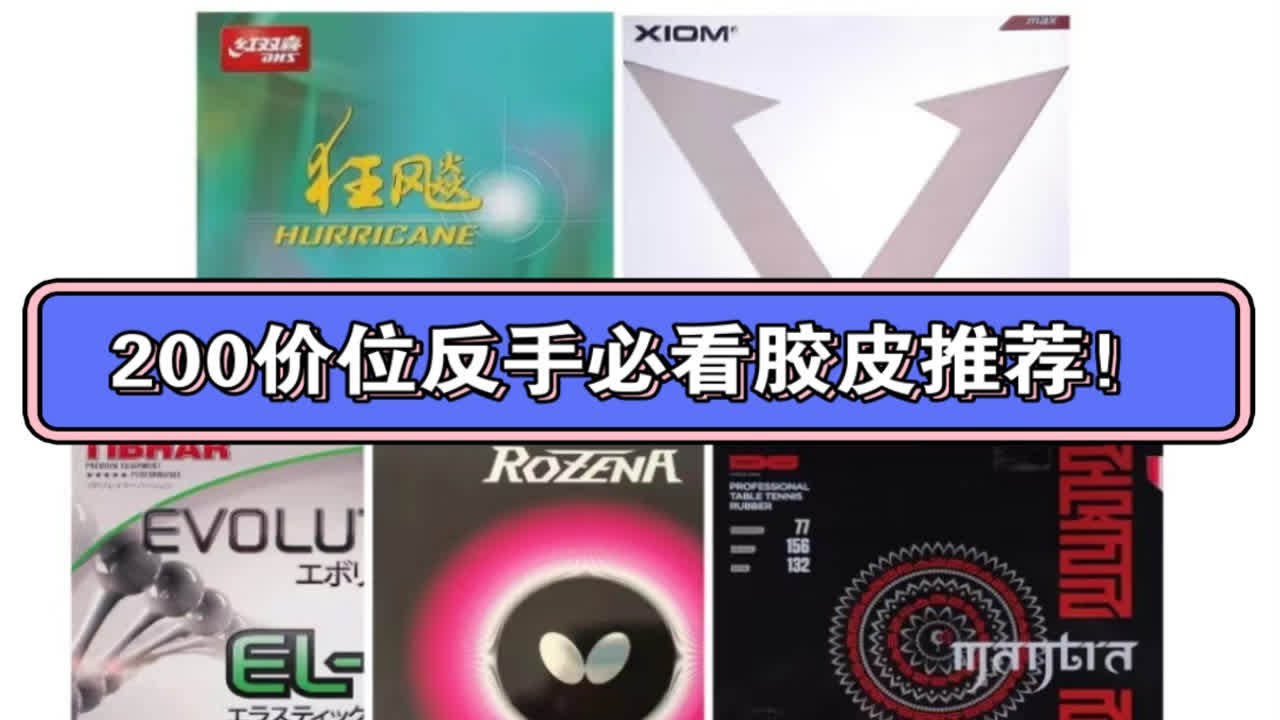 【秀昕说法16】200价位值得推荐的反手胶皮，有你在用的吗？