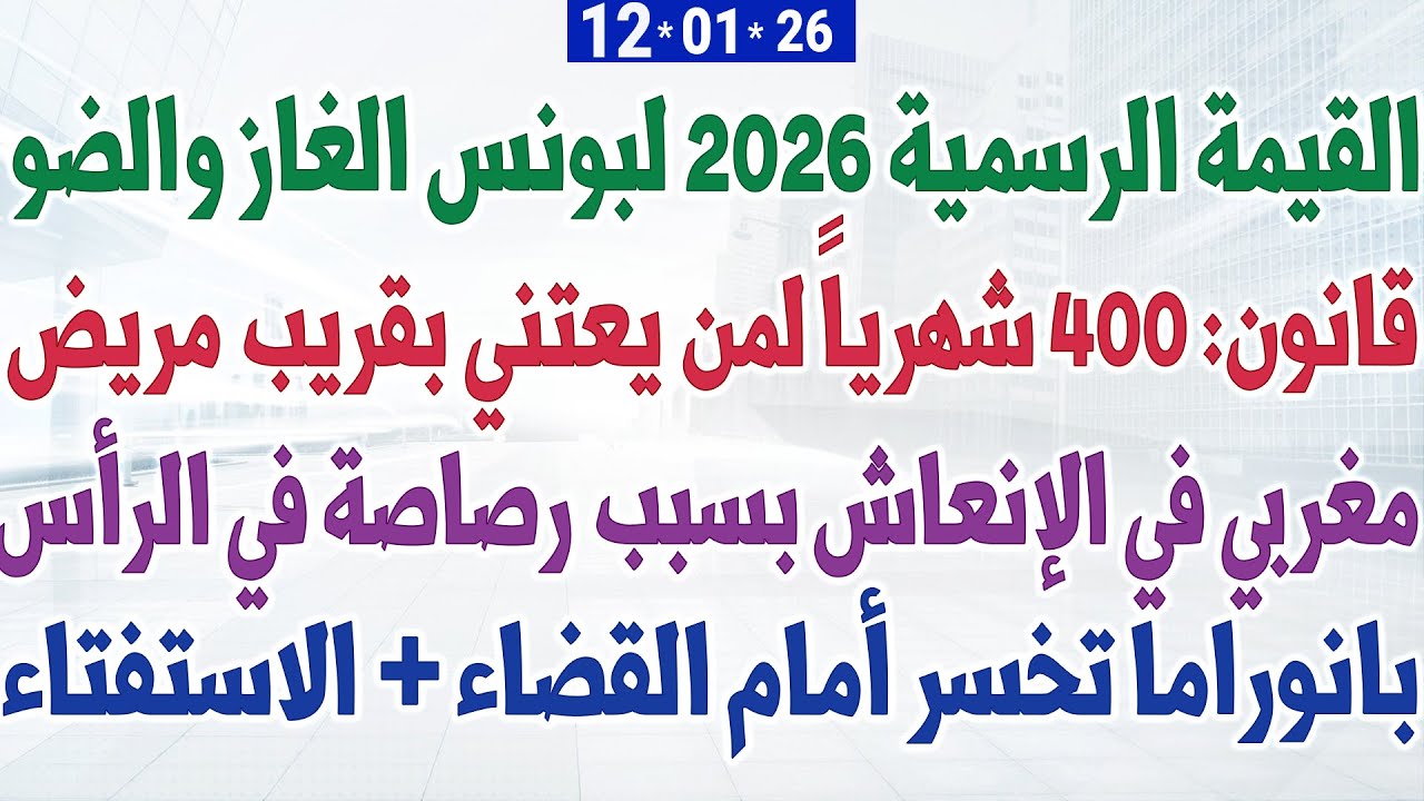 القيمة الرسمية 2026 لبونس الغاز والضو + قانون: 400 شهرياً لمن يعتني بقريب مريض + بانوراما تخسر