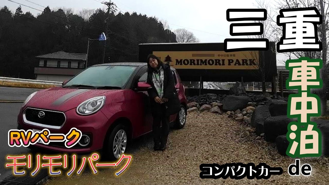 58歳主婦小さい車で車中泊／全国3位のRVパークで女子会