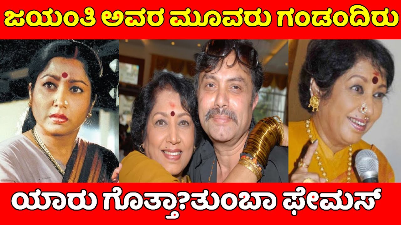 Kannada  Actress Jayanthi Real Life And Husbands|Anuprabhakar|Krishnakumar|Jayanthi|