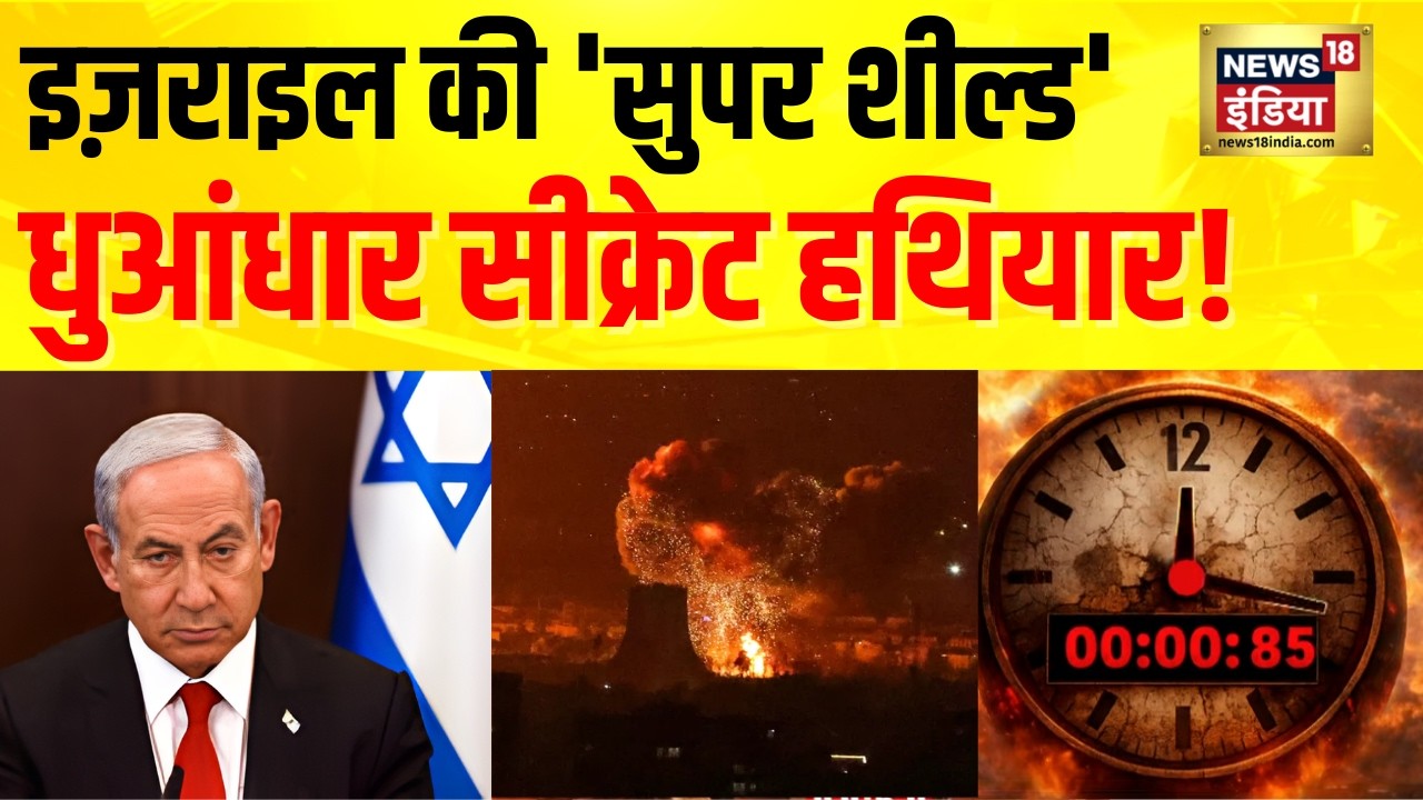 Iran‑Israel War Update : इज़राइल की ‘सुपर शील्ड’ & सीक्रेट हथियार! | Breaking War News