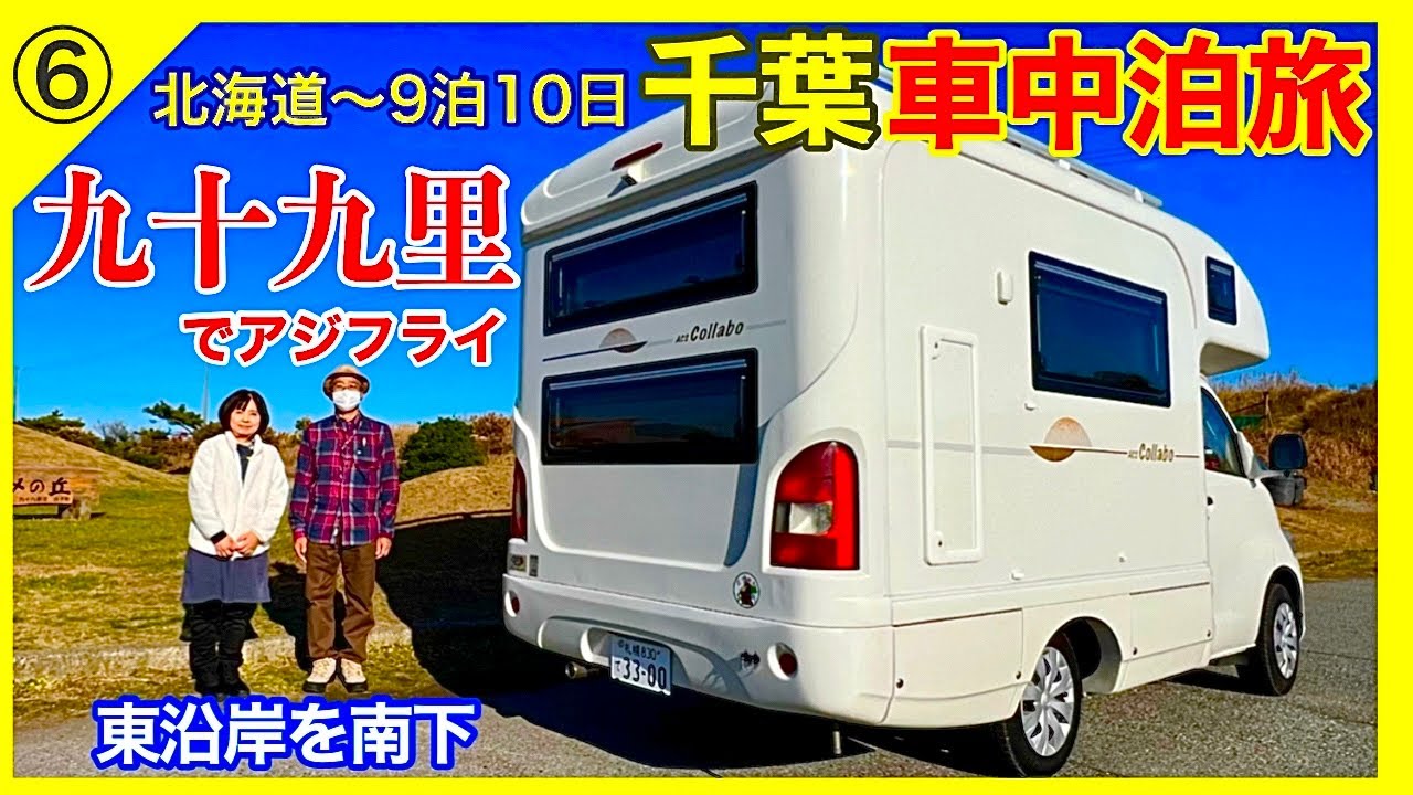【九十九里】アジフライを食べて東沿岸南下／キャンピングカーで千葉周遊車中泊旅9泊10日⑥
