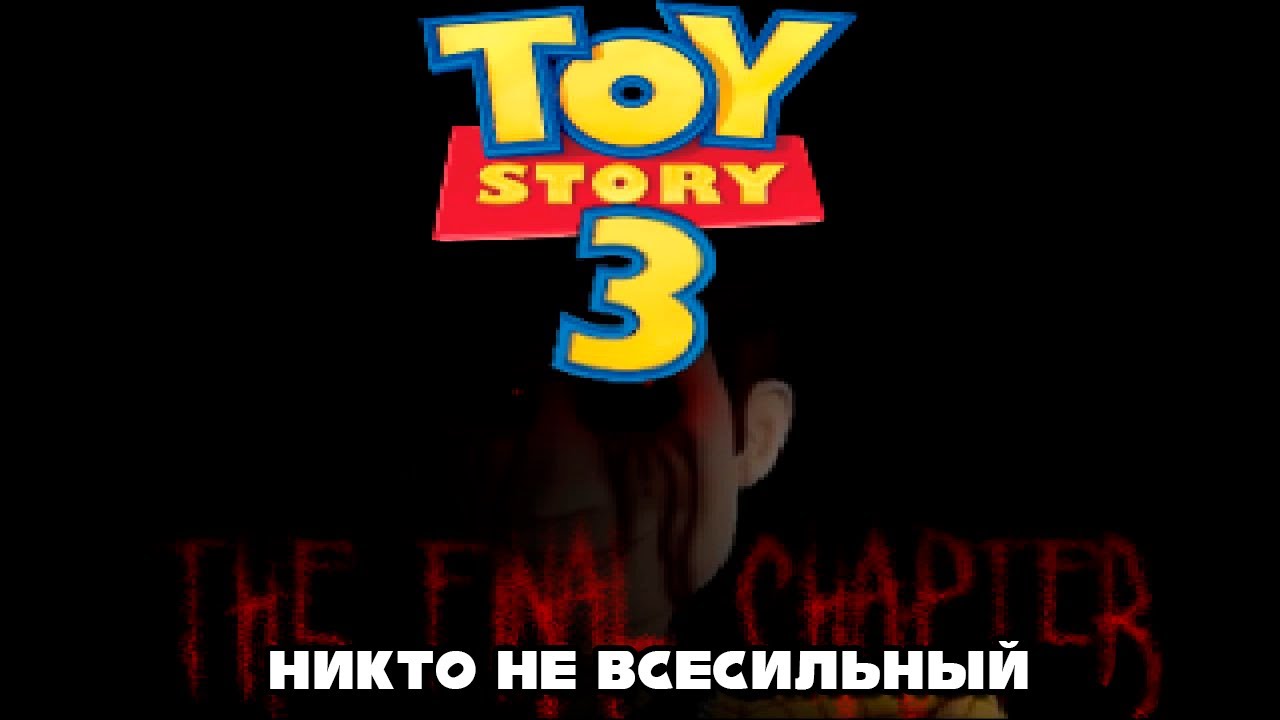 Toy Story 3 exe - Никто не всесильный
