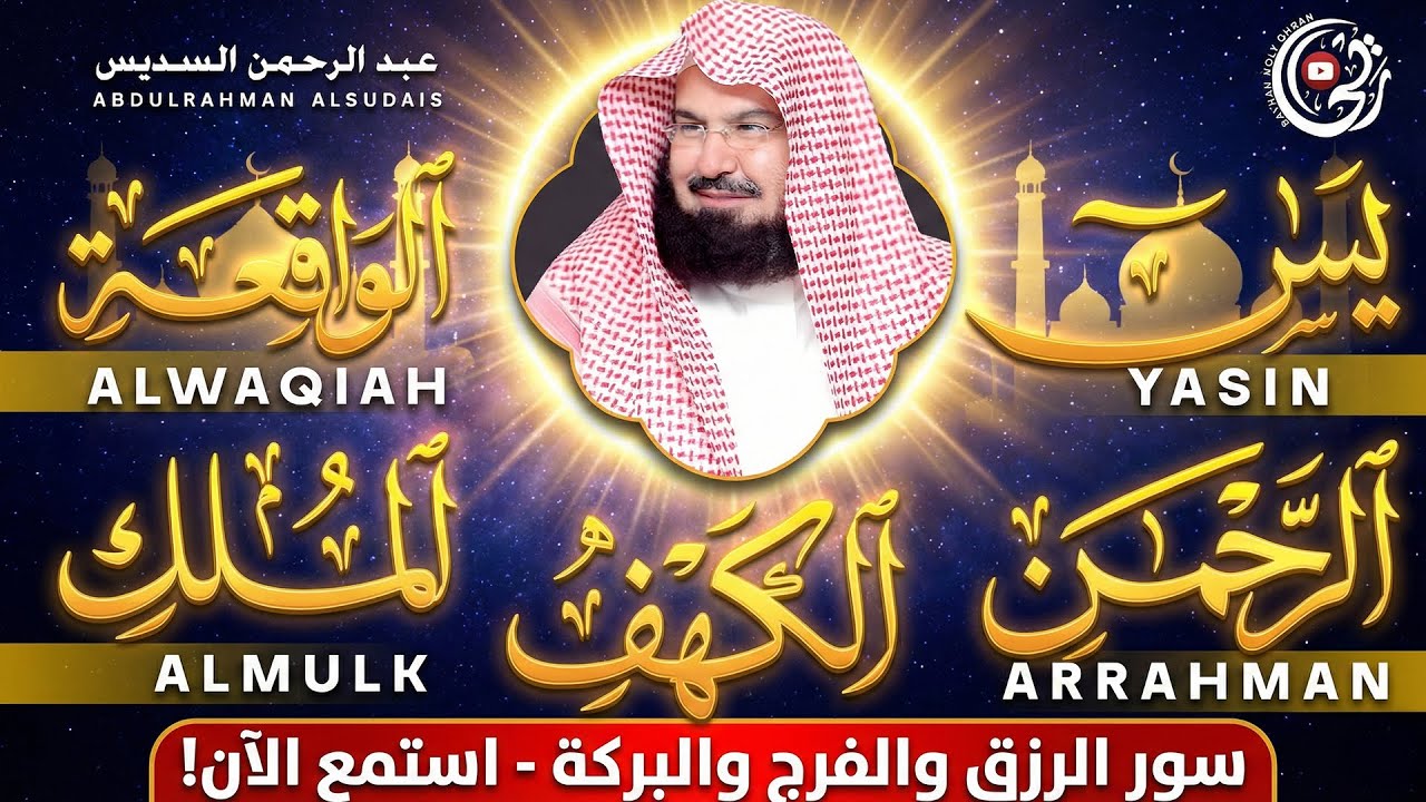 سورة يس + الواقعة + الرحمن + الملك + الكهف للرزق والشفاء العاجل باذن الله💚 عبد الرحمن السديس